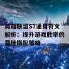 英雄联盟S7通用符文解析：提升游戏胜率的最佳搭配策略