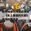 提升观察力与反应速度，《史上最强的大脑》游戏攻略大全