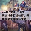 2023年热门手机卡牌游戏排行榜推荐，寻找你的策略冒险之旅