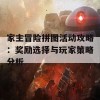 家主冒险拼图活动攻略：奖励选择与玩家策略分析