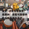 保罗·沃克与布莱恩·奥康纳：速度与激情中的永恒友谊与遗产