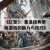 《红警3：重温经典策略游戏的魅力与技巧》