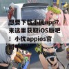 想要下载小优app？来这里获取iOS版吧！小优appios官网下载