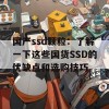 国产ssd颗粒：了解一下这些国货SSD的优缺点和选购技巧