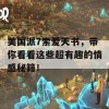 美国派7索爱天书，带你看看这些超有趣的情感秘籍！