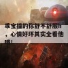 乖宝撞的你舒不舒服h，心情好坏其实全看他哦！