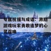 专属祝福与成语：激励游戏玩家勇敢追梦的心灵召唤