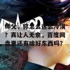 师父，你怎么这么冷漠？真让人无奈，百度网盘里还有啥好东西吗？