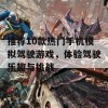 推荐10款热门手机模拟驾驶游戏，体验驾驶乐趣与挑战