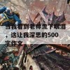 当我看到老师流下眼泪，这让我深思的500字作文