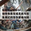 探索RimWorld独特角色生成系统与主角模式的生存策略与挑战