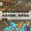 阴阳师获姑鸟阵容搭配与技巧详解，助你轻松应敌