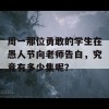 周一那位勇敢的学生在愚人节向老师告白，究竟有多少集呢？