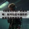 《球球大作战》逆袭攻略：如何拉近与强敌的差距尽享胜利乐趣