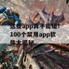 这些app真不能碰！100个禁用app软件大揭秘