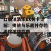 口袋消消乐EX关卡详解：挑战与乐趣并存的消除游戏指南