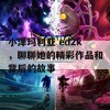 小泽玛利亚 ed2k，聊聊她的精彩作品和背后的故事