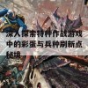 深入探索特种作战游戏中的彩蛋与兵种刷新点秘境