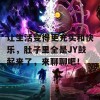 让生活变得更充实和快乐，肚子里全是JY鼓起来了，来聊聊吧！