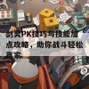 剑灵PK技巧与技能加点攻略，助你战斗轻松赢家