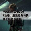 FGO回忆关卡1001攻略：重温经典与挑战全新战斗机制