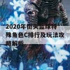 2020年街头篮球特殊角色C排行及玩法攻略解析