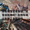 停车场发生车擦碰，交警会处理吗？在停车场让车擦了交警管吗