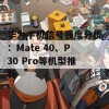 华为手机信号强度分析：Mate 40、P30 Pro等机型推荐