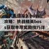 《天天炫斗》boss攻略：挑战精英boss获取丰厚奖励技巧详解