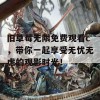 旧草莓无限免费观看c，带你一起享受无忧无虑的观影时光！