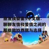 朋友换娶妻5中文版：聊聊友情和爱情之间的那些微妙界限与选择