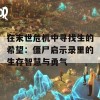 在末世危机中寻找生的希望：僵尸启示录里的生存智慧与勇气