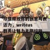 尽情释放你的创意与表达力，writeas群秀让魅力无限绽放