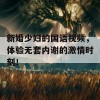 新婚少妇的国语视频，体验无套内谢的激情时刻！