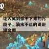 让人笑到停不下来的污段子，滴水不止的说说短文图