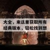 芭乐视app旧版下载大全，来这里获取所有经典版本，轻松找到想要的！