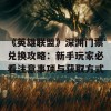 《英雄联盟》深渊门票兑换攻略：新手玩家必看注意事项与获取方式