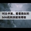 对比中美，看看类似的bbb机构到底有哪些