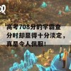 高考708分的学霸查分时却显得十分淡定，真是令人佩服！