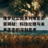 侏罗纪公园系列电影彩蛋揭秘：科技伦理与未来生态的深刻思考