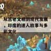 从古老文明到现代发展，印度的迷人故事与多彩文化