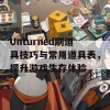 Unturned刷道具技巧与常用道具表，提升游戏生存体验