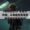 《喷射战士2》全关卡攻略：从基础到高难度，助你轻松应对挑战！