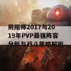 阴阳师2017与2019年PVP最强阵容分析与战斗策略解析