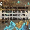 天天色影视综合网畅享视听盛宴全新热门影片推荐与精彩评论分享，快来看看最新大片和评论吧！