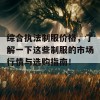 综合执法制服价格，了解一下这些制服的市场行情与选购指南！