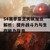 S4赛季蛮王天赋加点解析：提升战斗力与生存能力指南