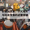 轩辕剑灵素：个人成长与社会发展的必要突破分析