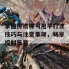 掌握传统弹弓甩手打法技巧与注意事项，畅享投射乐趣