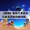 《原神》未知之星碎片位置及获取攻略详解